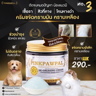 ภาพหน้าปกสินค้าPinkpawpal De-Greasing Cream ครีมขจัดคราบมัน คราบฝังลึก คราบเหลืองและเชื้อราสำหรับสัตว์เลี้ยง(R3N) ที่เกี่ยวข้อง