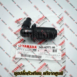 ปลั๊กหัวเทียน แท้ศูนย์ MIO 115I / TTX (YAMAHA MIO115I/ยามาฮ่า  ทีทีเอ็กซ์ / มีโอ 115 (หัวฉีด)) หัวนกกระจอก /54S-H2370-00