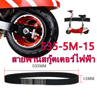 สินค้า สายพานไทม์มิ่ง 535-5M-15 สำหรับสกู๊ตเตอร์ไฟฟ้า（皮带）