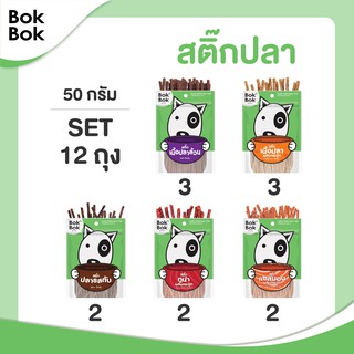 Bok Bok ขนมน้องหมา เซ็ทสติ๊กปลา 50 กรัม  รสชาติ(12ถุง) แท่งเล็ก ทานได้ทุกสายพันธุ์ เหมาะกับน้องหมาแพ้ไก่