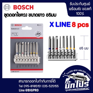 Bosch ชุดดอกไขควง PH2 PZ SL6 T15,20,25, H3,4 ขนาด 65 มม. 8 ชิ้น