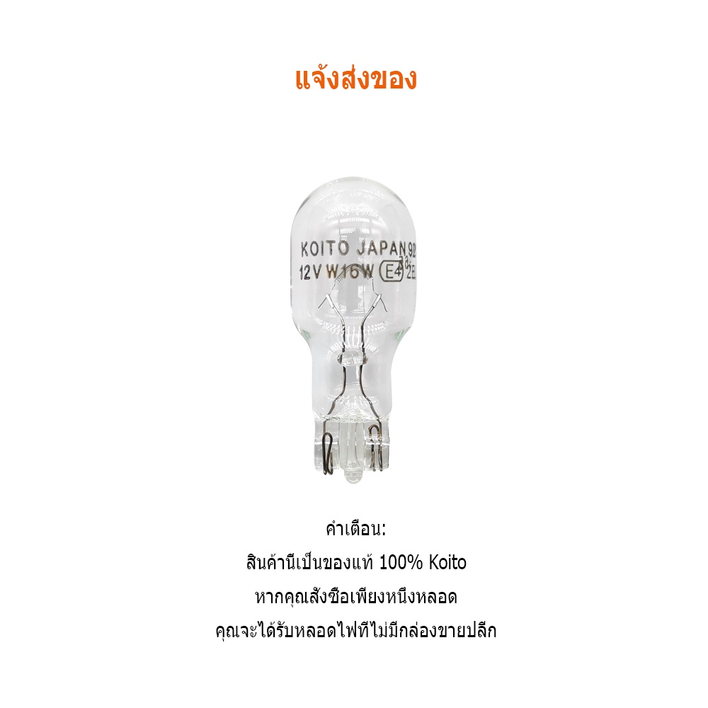 koito-921-12v-w16w-t15-1781-รถยนต์เบรกสูงหลอดไฟถอยหลัง-1-หลอด