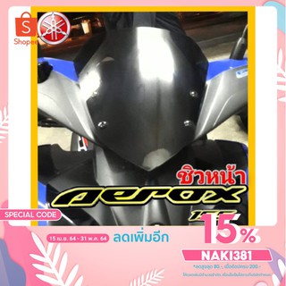 [ลดเพิ่ม15%ใช้โค้ดNAKI381]ชิวหน้า yamaha aerox ทรงเดิม ตรงรุ่น พร้อมส่ง อคิลิคหนา 3 มิล มี 6 สีเลือกได้ ผลิตเองในไทย