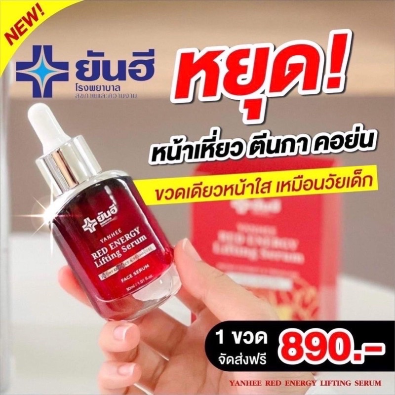 ส่งฟรี-มีปลายทาง-เซรั่มยันฮี-เรด-เอนเนอร์จี-red-energy-lifting-serum-ของแท้จากบริษัทยันฮี-เซรั่มหน้าเด้ง-เรดเซรั่ม