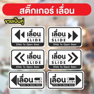 สติ๊กเกอร์ข้อความ เลื่อน/SLIDE/Slide To Open Door/ขาว-ดำ ติดประตู ได้สองชิ้นคู่ กันน้ำ ติดง่าย 3M กันUV เกรดดี