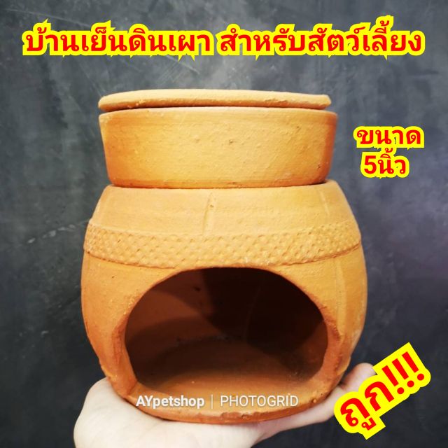 บ้านเย็นดินเผา-ที่นอนแอร์-สำหรับสัตว์เล็กทุกชนิด-มี-3ขนาด