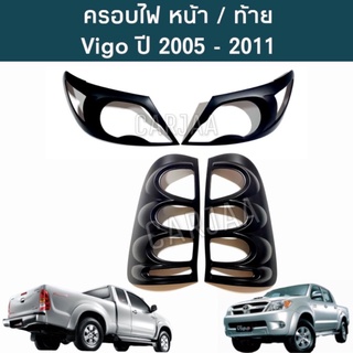 ชุดครอบไฟ หน้า/ท้าย โตโยต้า รุ่น วีโก้ (เก่า) ปี 2005-2011 สีดำด้าน Toyota Vigo