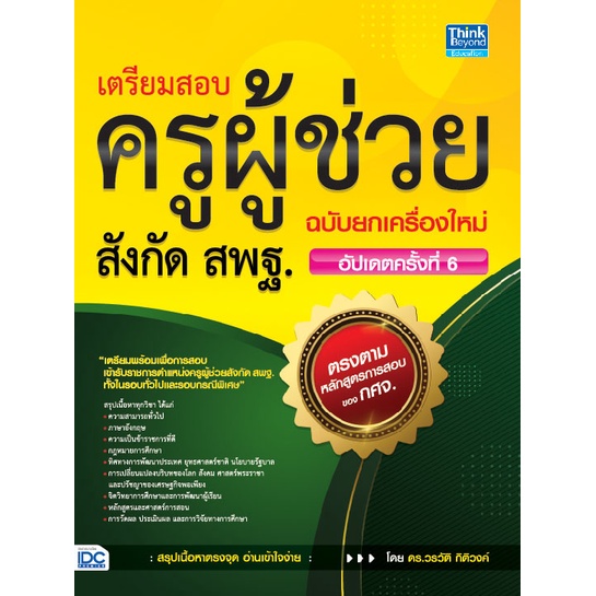 หนังสือ-เตรียมสอบครูผู้ช่วยสังกัด-สพฐ-ฉบับยกเครื่องใหม่-อัปเดตครั้งที่-6