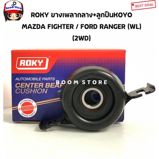 ROKY ยางเพลากลาง + ลูกปืน KOYO MAZDA FIGHTER (ไฟเตอร์) / FORD RANGER (เรนเจอร์) 2WDรหัสสินค้าเทียบ.SA0225310A(ROKY)