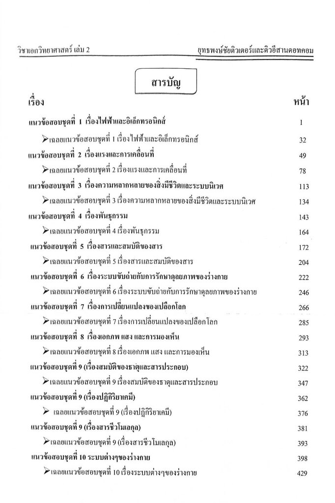 รวมแนวข้อสอบ-ครูผู้ช่วย-วิชาเอกวิทยาศาสตร์-1-500-ข้อ-เล่ม-2-พร้อมเฉลย