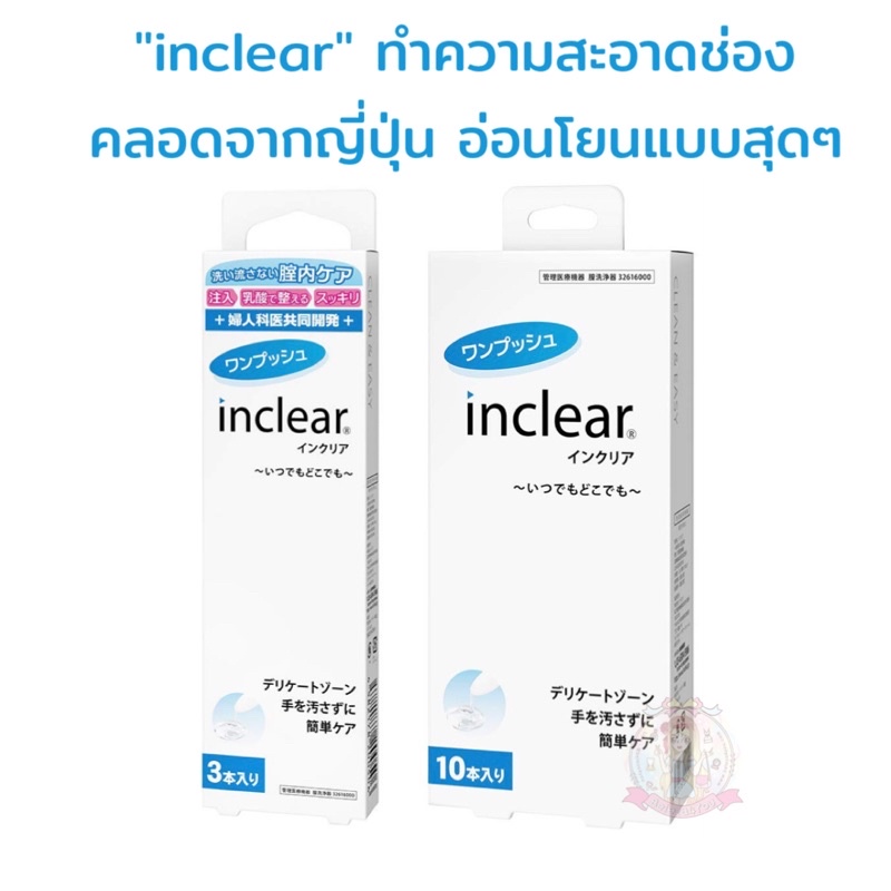 pre-order-พรีญี่ปุ่น-inclear-ทำความสะอาดช่องคลอดจากญี่ปุ่น-อ่อนโยนแบบสุดๆ