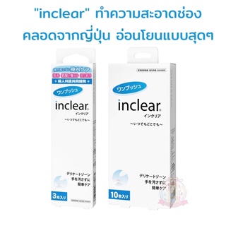 (Pre Order) #พรีญี่ปุ่น ❤️ "inclear" ทำความสะอาดช่องคลอดจากญี่ปุ่น อ่อนโยนแบบสุดๆ