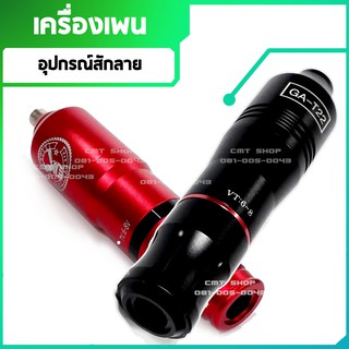 เครื่องสัก pen อุปกรณ์สักลาย เครื่องสักปากกา เพนโปร โรตารี่เพน