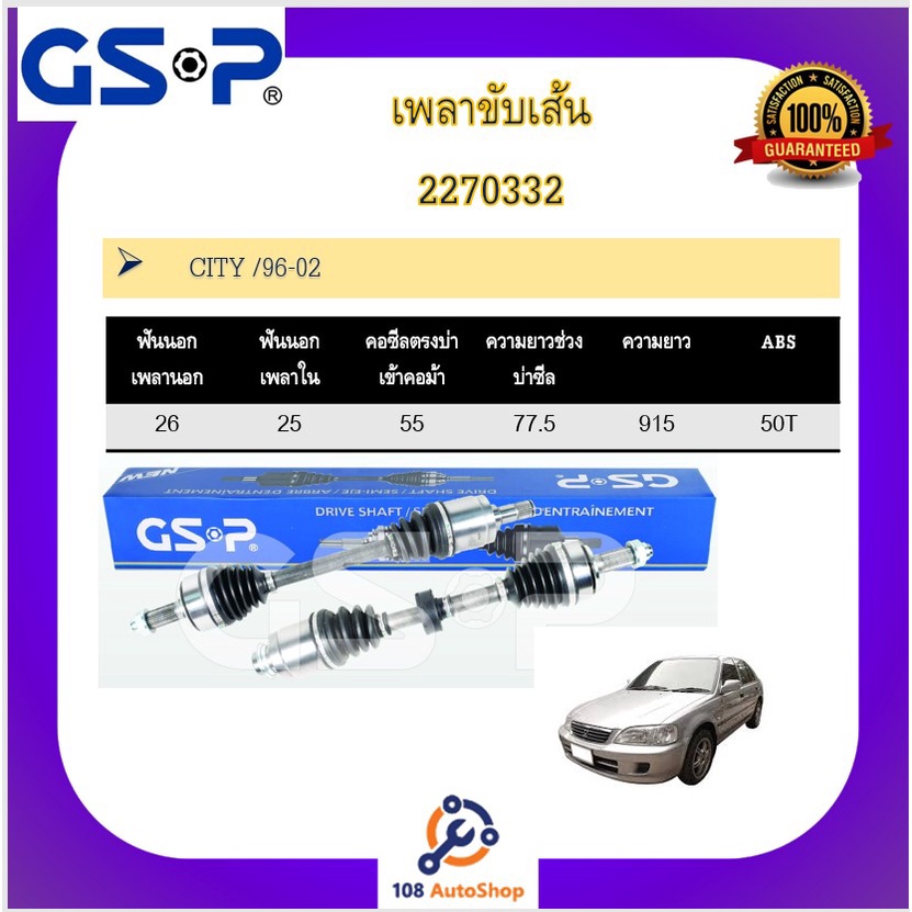 เพลาขับเส้น-เพลาเส้น-gsp-สำหรับรถฮอนด้า-ซิตี้-ฮอนด้า-แจ๊ส-honda-city-jazz