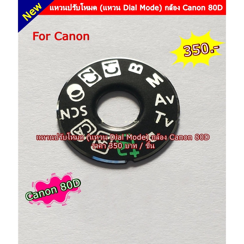 dial-mode-แคนนอน-80d-แหวนปรับโหมด-ราคาถูก