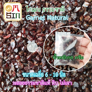 Omsin H131 50 กรัม เศษพลอยโกเมน ไซต์ 6-10 มิล Garnet Natural ดิบธรรมชาติแท้ 100%