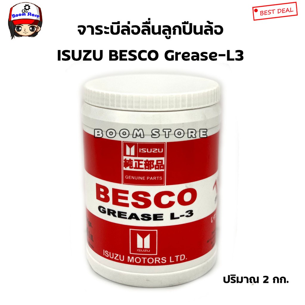 แพ็คเก็จใหม่ล่าสุด-isuzu-จารบี-besco-grease-l3-จาระบี-หล่อลื่นลูกปืนล้อ-2-kg