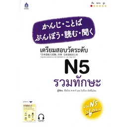 chulabook-c111-9789744437808-หนังสือ-เตรียมสอบวัดระดับ-n5-รวมทักษะ