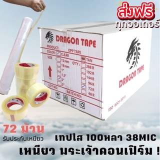 เทปกาว OPP ตรา Dragon tape สีใส / น้ำตาล [ 72 ม้วน | 1 ลัง ] ส่งฟรีทั่วประเทศ