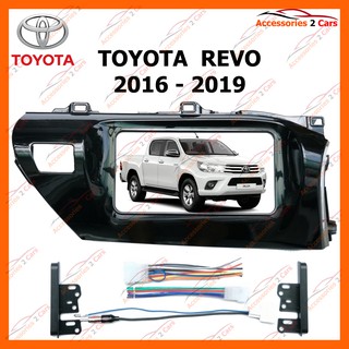 หน้ากากวิทยุรถยนต์ TOYOTA REVO OE รถปี 2016 - 2019 รหัส NV-TO-116