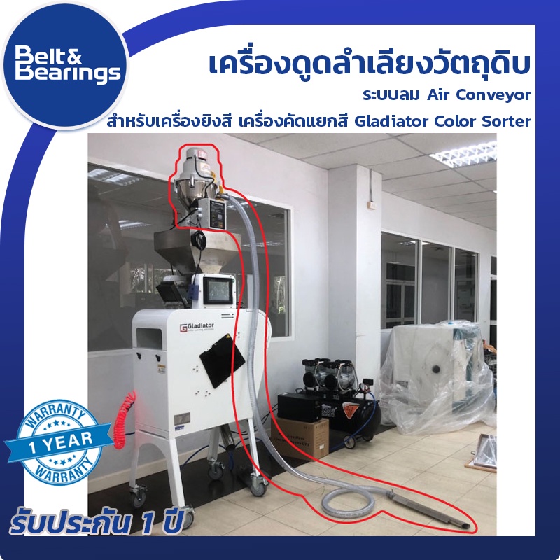 เครื่องดูดลำเลียงวัตถุดิบระบบลม-air-conveyor-สำหรับ-เครื่องยิงสี-เครื่องคัดแยกสี-gladiator-color-sorter