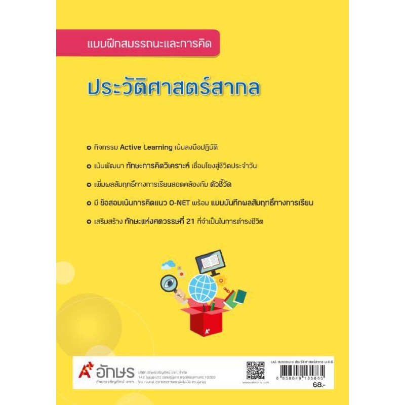 แบบฝึกสมรรถนะและการคิด-ประวัติศาสตร์สากล-ระดับชั้น-ม-4-6-ตรงตามหลักสูตร