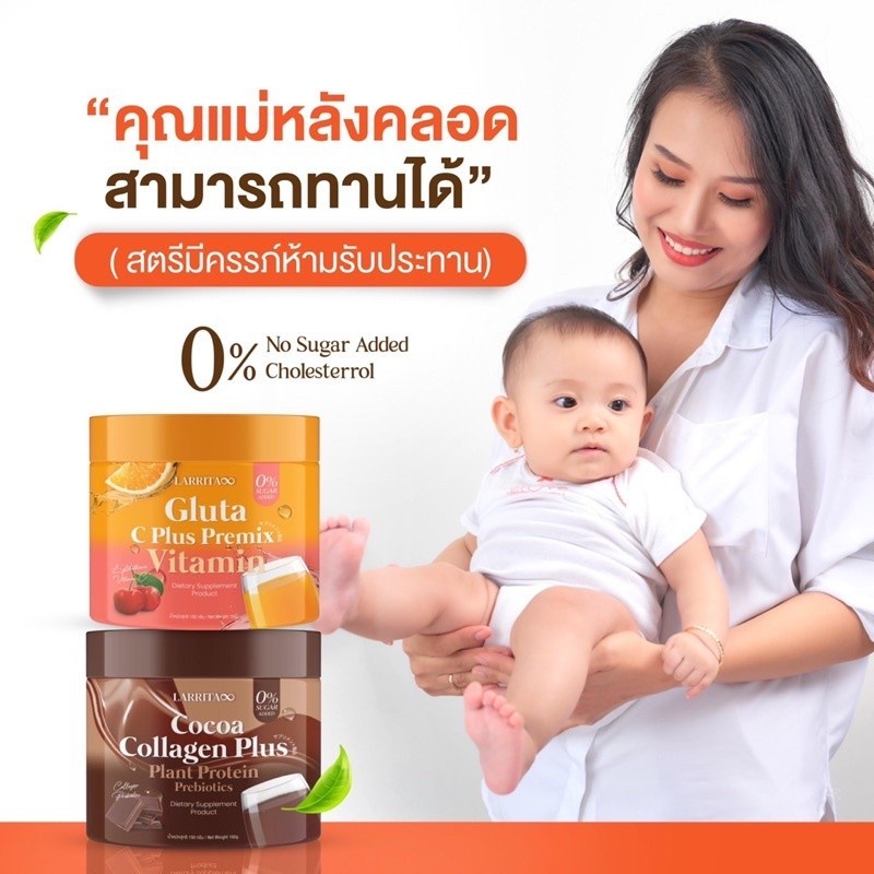 larrita-gluta-c-plus-premix-vitamin-cocoa-collagen-plus-วิตามินผิวปรางทิพย์-เดอะวอยซ์