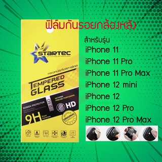 STARTEC ฟิล์มกันรอยกล้องหลัง iPhone 12 / iPhone 12 pro / iPhone 12 pro Max / iPhone 11 / iPhone 11 Pro / iPhone 11 Pro M