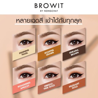 Browit 2In1 Eyemazing Shadow and Liner  แต่งตาสวยดุจเซเลบริตี้ด้วยอายแชโดว์สียอดนิยม จากบราวอิท เนื้อนุ่ม สีประกายมุก