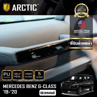 ARCTIC ฟิล์มกันรอยภายในรถ Mercedes Benz G-Class G350d (2019-2020) - บริเวณที่จับด้านหน้า