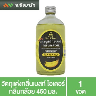 สินค้า Best Odour วัตถุแต่งกลิ่น เบสท์ โอเดอร์ กลิ่นกล้วย 450 มล. กลิ่นผสมอาหาร