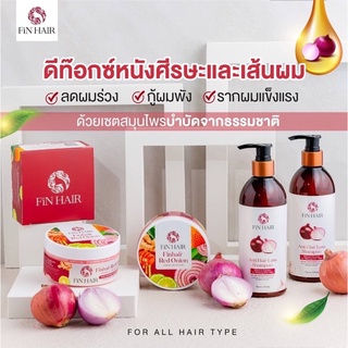 ฟินแฮ ครบเซ็ต ชุดใหญ่จัดเต็ม แชมพู350ml.+ทรีทเม้นท์200ml.