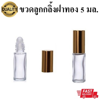 ขวดลูกกลิ้ง ขวดยาดม ฝาสีทอง 1 แพ็ค/ 20 ใบ ขนาด 5 มล.