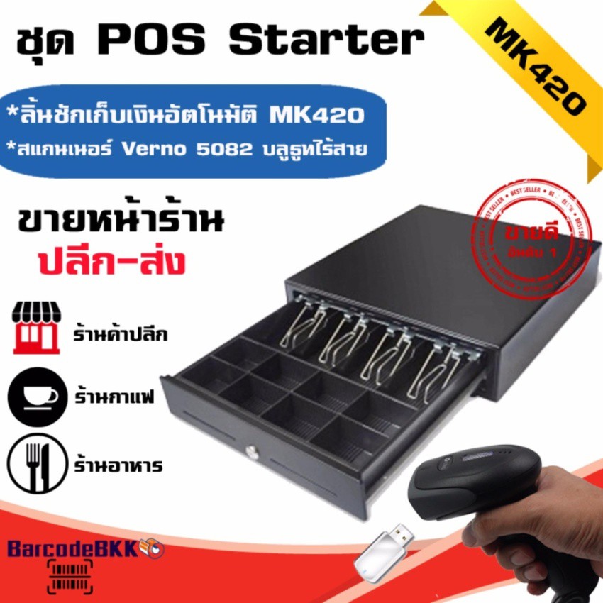 maken-mk420-ลิ้นชักเก็บเงิน-อัตโนมัติ-ราคาย่อมเยาว์-สแกนเนอร์บาร์โค้ด-เครื่องสแกนบาร์โค้ดไร้สาย-verno-5082