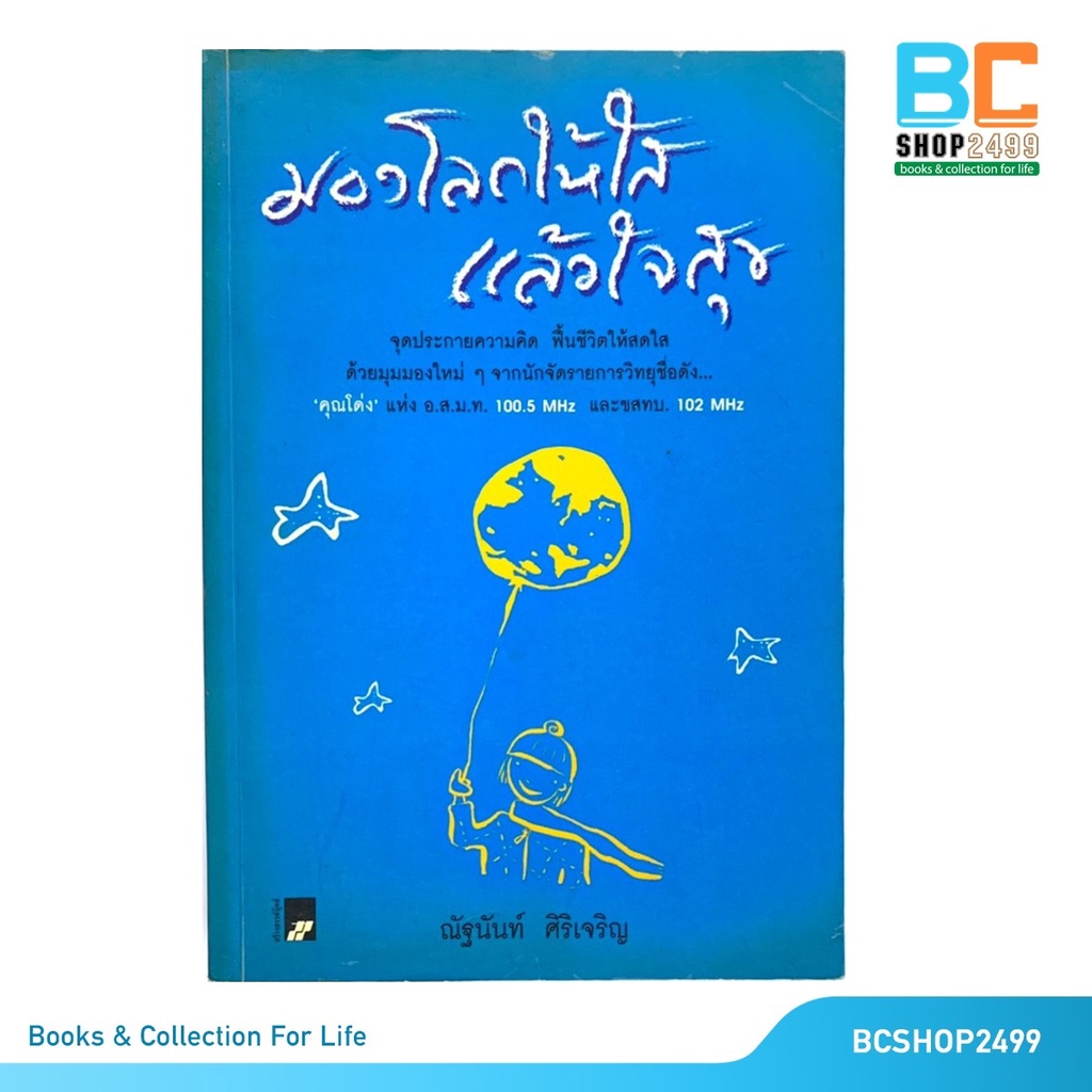 มองโลกให้ใสแล้วใจสุข-โดย-ณัฐนันท์-ศิริเจริญ-มือสอง