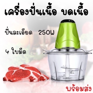 เครื่องปั่นอาหาร สำหรับเนื้อสัตว์และเครื่องเทศต่างๆ บดอาหารได้ละเอียด ล้างทำความสะอาดง่าย ใบมีดสแตนเลส 4 ใบมีด