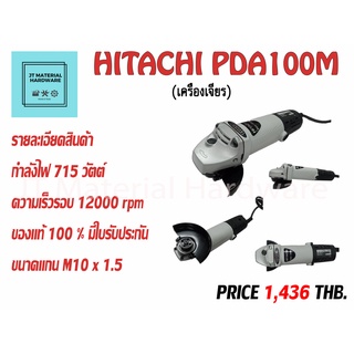 HITACHI / HIKOKI เครื่องเจียร์ 4 นิ้ว 715W (ของแท้100%) มีใบรับประกันสินค้า  PDA 100 M By JT