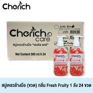 Cherich สบู่เหลวล้างมือเชอริชกลิ่น Lolita Rose ผสมวิตามินอี หอมสดชื่น พร้อมบำรุงผิวขาวกระจ่างใส 1 ลัง 24 ขวด