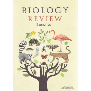 Chulabook(ศูนย์หนังสือจุฬาฯ) |c112 หนังสือ 9786164784482 ชีวะทบทวน (THE BIOLOGY REVIEW)นภัทร ปราบมีชัย