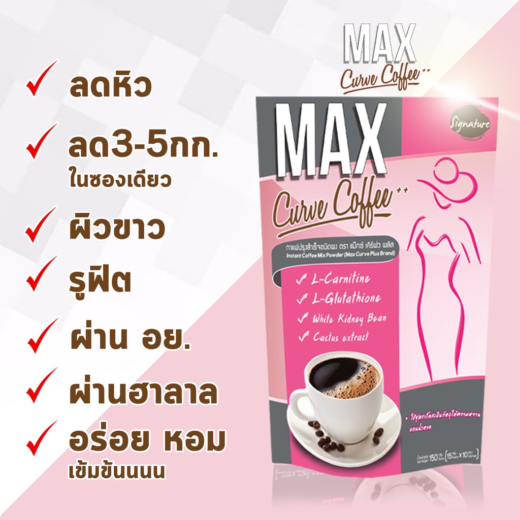 max-curve-coffee-แม็กซ์-เคิร์ฟ-คอฟฟี่-กาแฟลดน้ำหนักแบบชงดื่ม