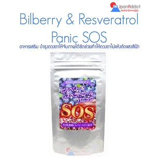 สินค้า Bilberry & Resveratrol Panic SOS 60เม็ด บำรุงสายตาพร้อม ป้องกันและรักษาจอประสาทตาเสื่อม