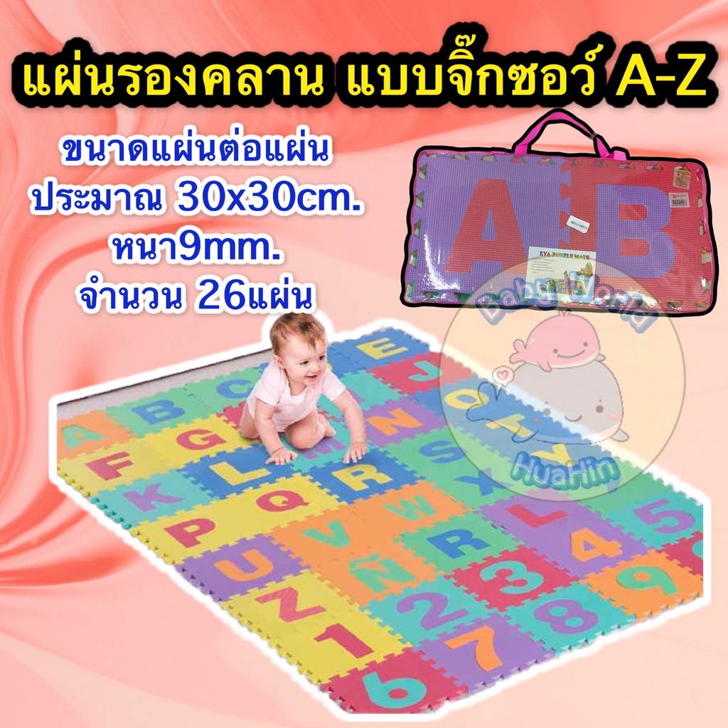 แผ่นรองคลานจิ๊กซอว์-abc-ขนาด-30x30cm-จำนวน-26แผ่น-แผ่นรองคลาน-แผ่นจิ๊กซอว์-แผ่นabc