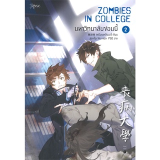 Amarinbooks (อมรินทร์บุ๊คส์) หนังสือ มหาวิทยาลัยซอมบี้ ZOMBIES IN COLLEGE เล่ม 2 (พิมพ์ครั้งที่ 2)