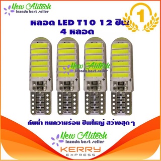 New Alitech ไฟหรี่ LED T10 Silicone 12 SMD (สีขาว) 4 หลอด