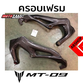 ครอบเฟรม ลายเคฟล่า ติดกาว3M Frame Cover YAMAHA MT09