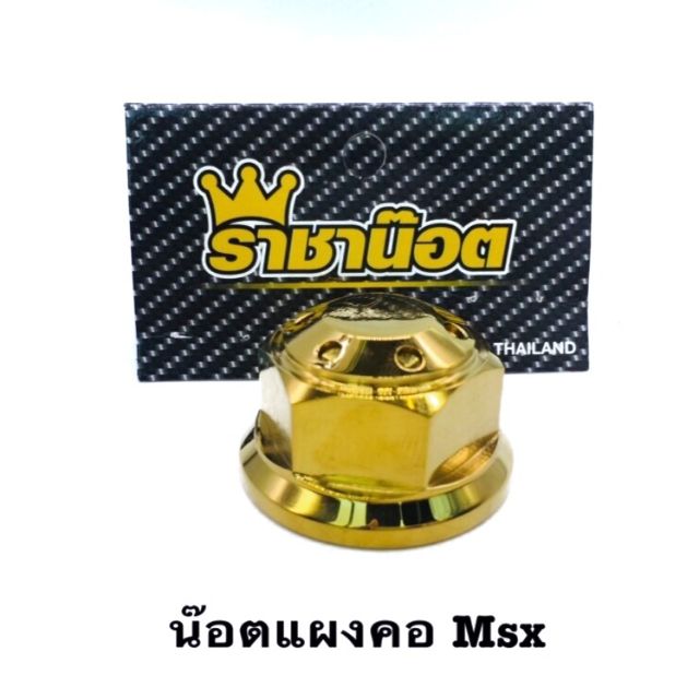 น๊อตแผงคอ-msx-ลายหมวกรู-เลสแท้-แบรนด์-ราชาน๊อต