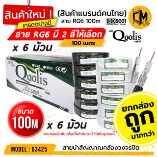 สายสัญญาณ RG6 ขนาด (ยกลังถูกกว่า) (ยกลัง 100 เมตร x 6 ม้วน)  รหัส 63425 สายนำสัญญาณ ยี่ห้อ Qoolis RG6