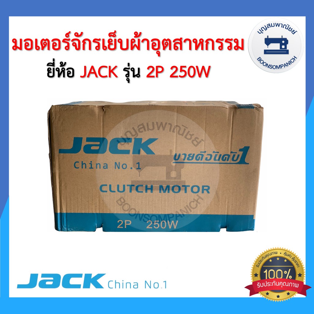 มอเตอร์จักรเย็บผ้า-ยี่ห้อjack-250วัตต์-มอเตอร์จักรอุตสาหกรรม-มอเตอร์คลัช-clutch-motor-เสียงเงียบ-ราคาถูก