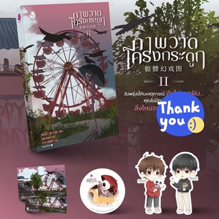 นิยายวาย ภาพวาดโครงกระดูก เล่ม 2 + ของแถมเฉพาะพิมพ์ 1