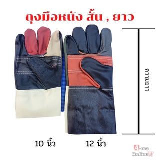 ถุงมือหนังสั้น,ถุงมือหนังยาว 10 นิ้ว,12 นิ้ว (แพ็ค 1 คู่) ถุงมือหนังเอนกประสงค์ ถุงมือช่าง ถุงมือหนังเชื่อมA01001,A01201